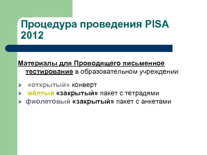 Процедура проведения PISA 2012 Материалы для Проводящего письменное тестирование в образовательном учреждении: Ø Ø