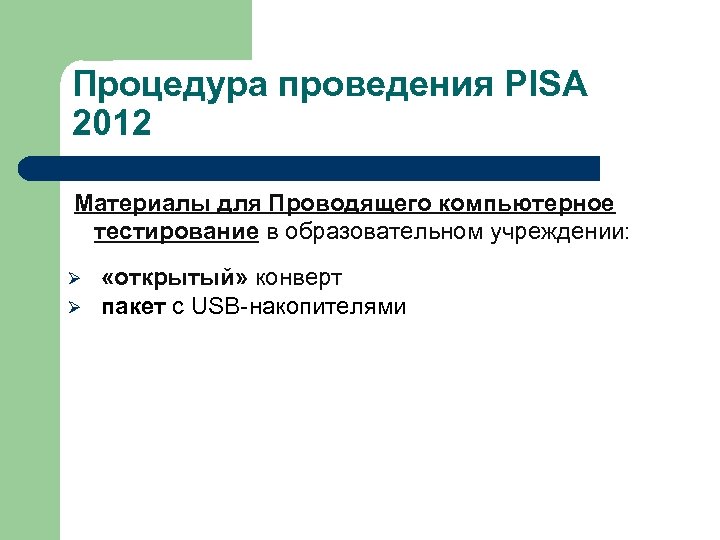 Процедура проведения PISA 2012 Материалы для Проводящего компьютерное тестирование в образовательном учреждении: Ø Ø