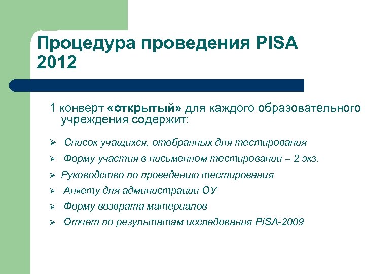 Процедура проведения PISA 2012 1 конверт «открытый» для каждого образовательного учреждения содержит: Ø Список