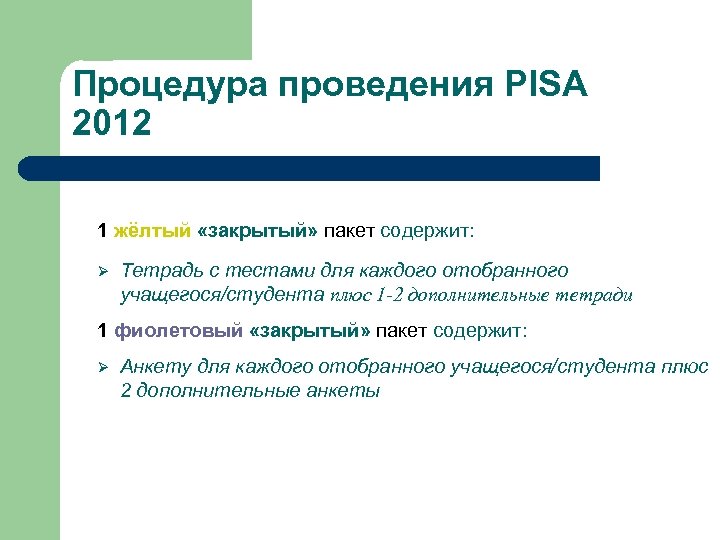 Процедура проведения PISA 2012 1 жёлтый «закрытый» пакет содержит: Ø Тетрадь с тестами для
