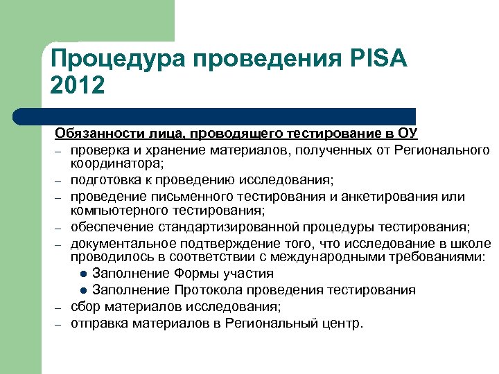 Процедура проведения PISA 2012 Обязанности лица, проводящего тестирование в ОУ – проверка и хранение