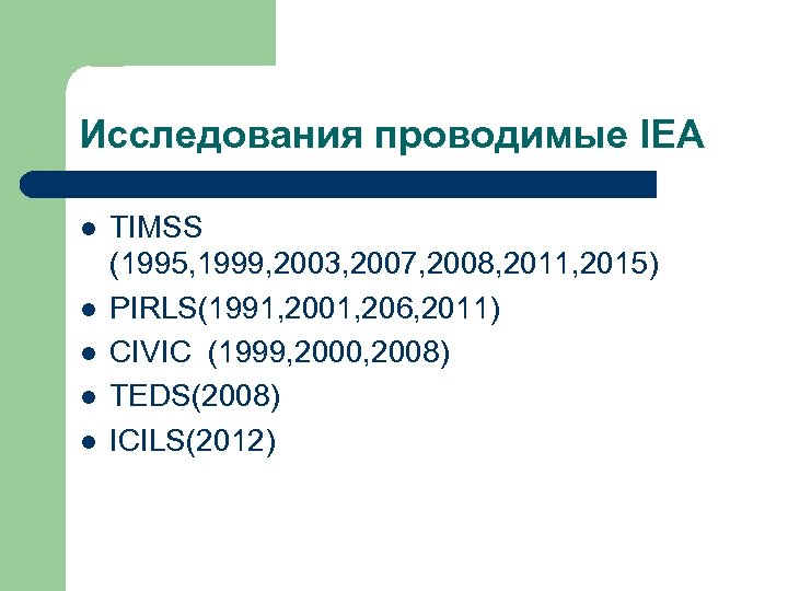 Исследования проводимые IEA l l l TIMSS (1995, 1999, 2003, 2007, 2008, 2011, 2015)