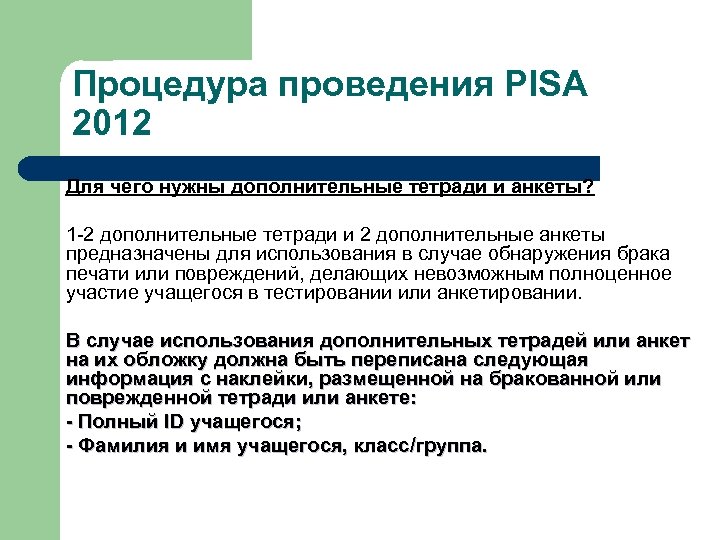 Процедура проведения PISA 2012 Для чего нужны дополнительные тетради и анкеты? 1 -2 дополнительные