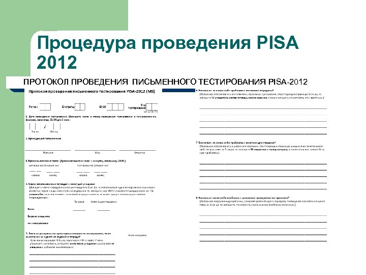 Процедура проведения PISA 2012 ПРОТОКОЛ ПРОВЕДЕНИЯ ПИСЬМЕННОГО ТЕСТИРОВАНИЯ PISA-2012 