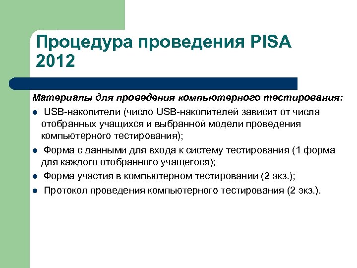 Процедура проведения PISA 2012 Материалы для проведения компьютерного тестирования: l USB-накопители (число USB-накопителей зависит