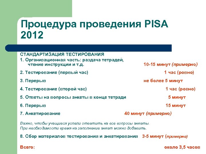 Процедура проведения PISA 2012 СТАНДАРТИЗАЦИЯ ТЕСТИРОВАНИЯ 1. Организационная часть: раздача тетрадей, чтение инструкции и