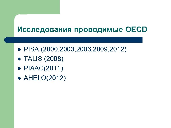 Исследования проводимые OECD l l PISA (2000, 2003, 2006, 2009, 2012) TALIS (2008) PIAAC(2011)