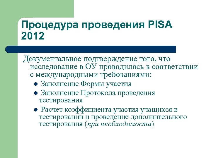 Процедура проведения PISA 2012 Документальное подтверждение того, что исследование в ОУ проводилось в соответствии