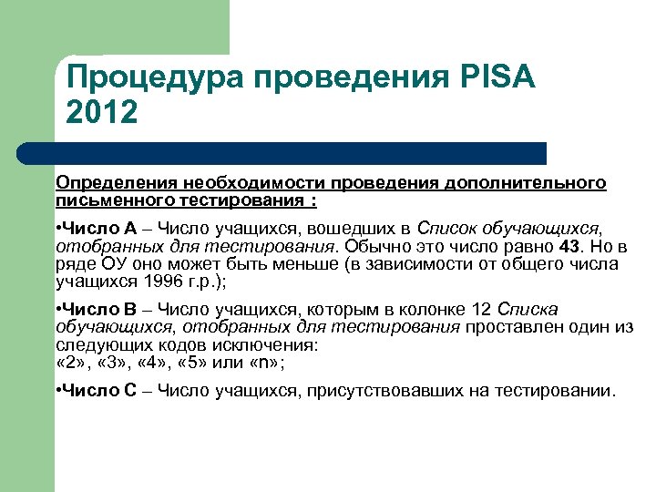 Процедура проведения PISA 2012 Определения необходимости проведения дополнительного письменного тестирования : • Число А