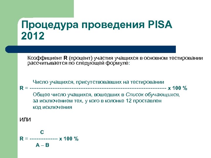 Процедура проведения PISA 2012 Коэффициент R (процент) участия учащихся в основном тестировании рассчитывается по