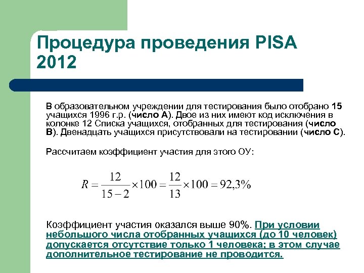 Процедура проведения PISA 2012 В образовательном учреждении для тестирования было отобрано 15 учащихся 1996