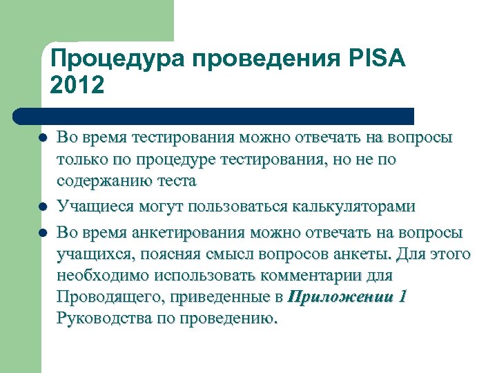 Процедура проведения PISA 2012 l l l Во время тестирования можно отвечать на вопросы
