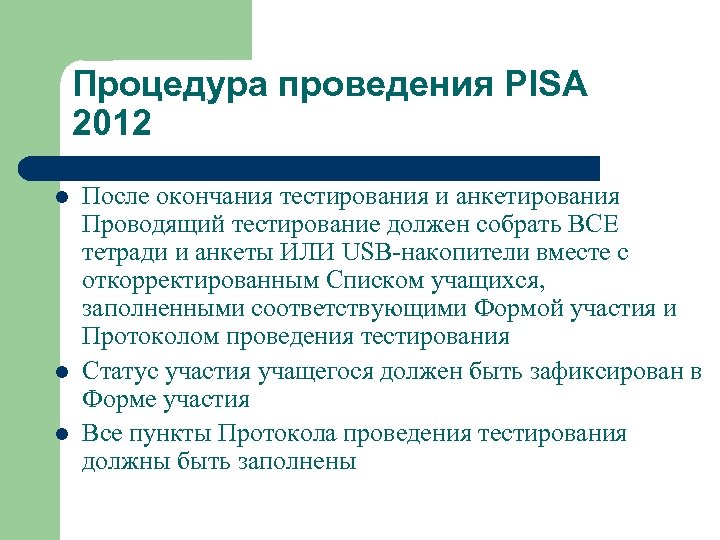 Процедура проведения PISA 2012 l l l После окончания тестирования и анкетирования Проводящий тестирование