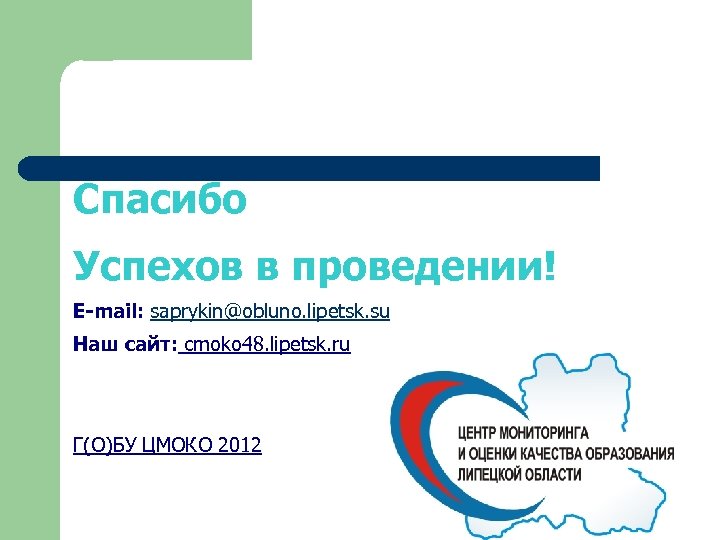 Сайт смоко республики мордовия. Смоко 48 мониторинг. ЦМОКО. ЦМОКО Саранск. ЦМОКО Липецкой области аттестация учителей официальный сайт.