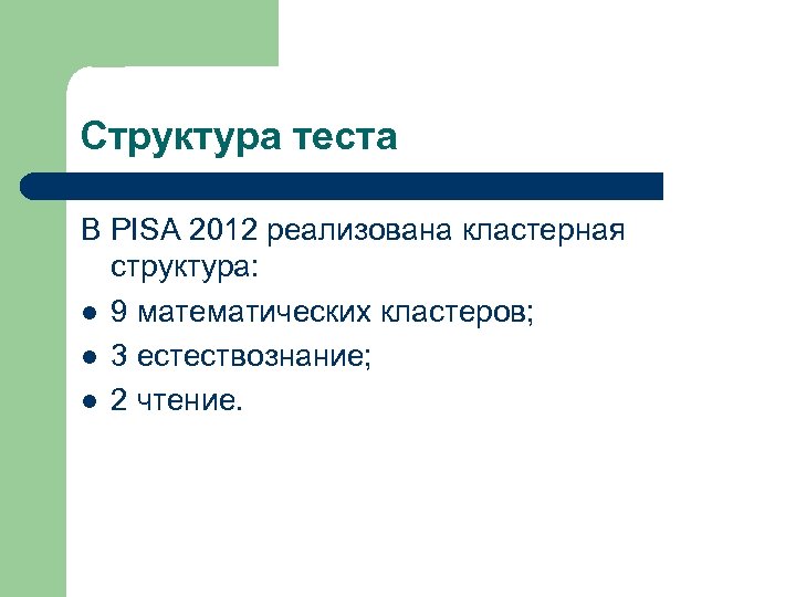 Структура теста В PISA 2012 реализована кластерная структура: l 9 математических кластеров; l 3