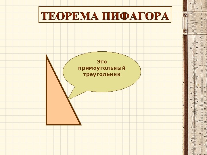 Это прямоугольный треугольник 
