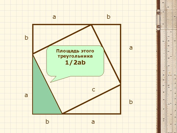 а b b c c Площадь этого треугольника а 1/2 аb c c а