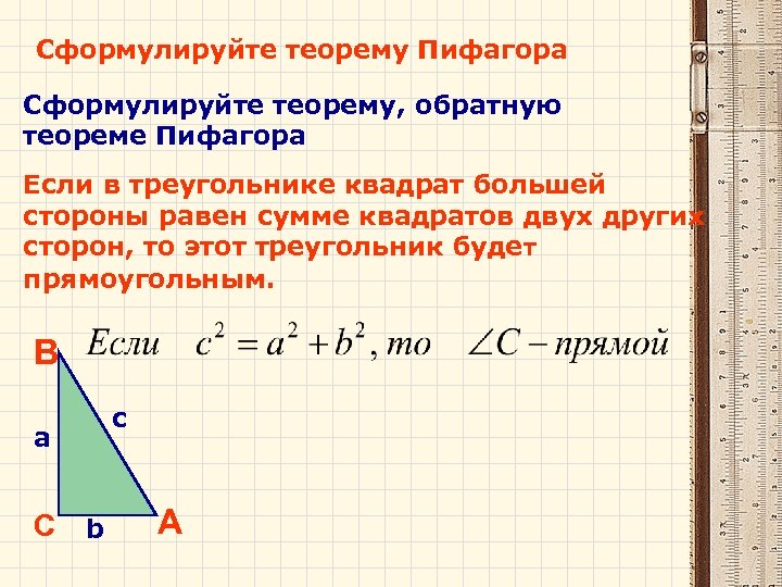 Сформулируйте теорему пифагора