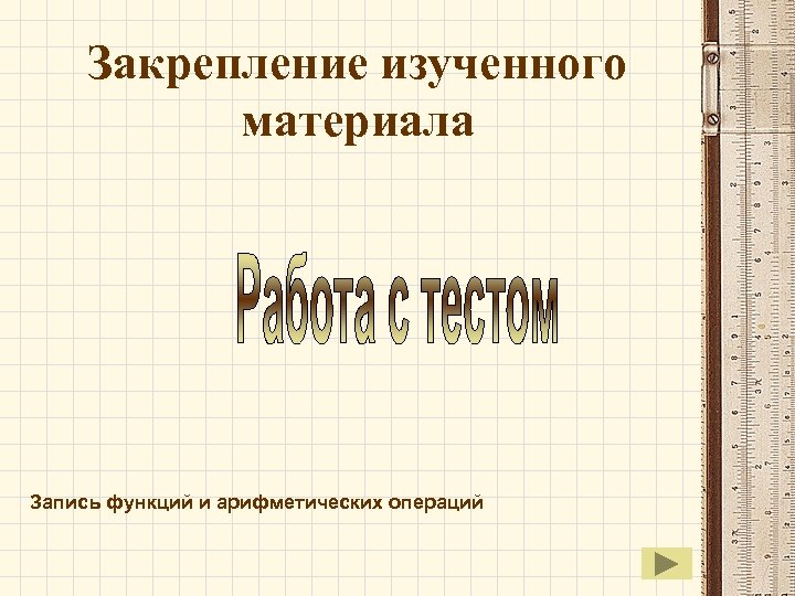 Закрепление изученного материала Запись функций и арифметических операций 