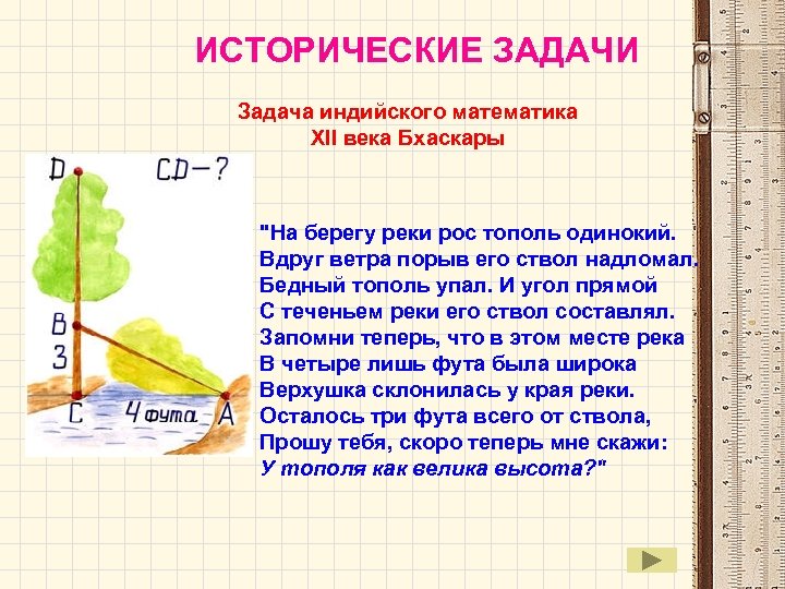 ИСТОРИЧЕСКИЕ ЗАДАЧИ Задача индийского математика XII века Бхаскары 
