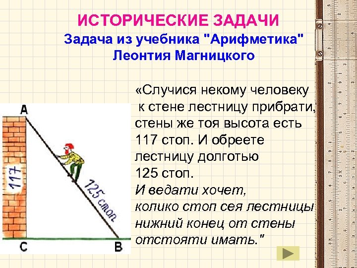 ИСТОРИЧЕСКИЕ ЗАДАЧИ Задача из учебника 