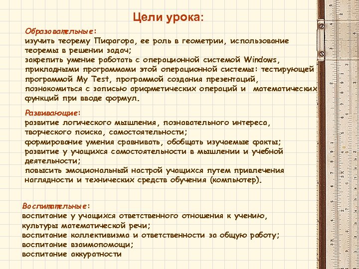 Цели урока: Образовательные: изучить теорему Пифагора, ее роль в геометрии, использование теоремы в решении