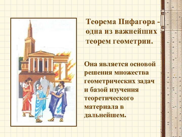 Теорема Пифагора одна из важнейших теорем геометрии. Она является основой решения множества геометрических задач