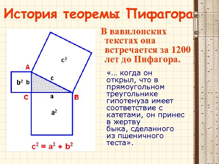 История теоремы Пифагора В вавилонских текстах она встречается за 1200 лет до Пифагора. «…