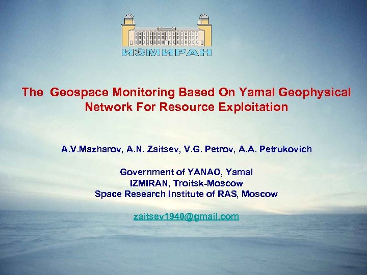 The Geospace Monitoring Based On Yamal Geophysical Network For Resource Exploitation A. V. Mazharov,