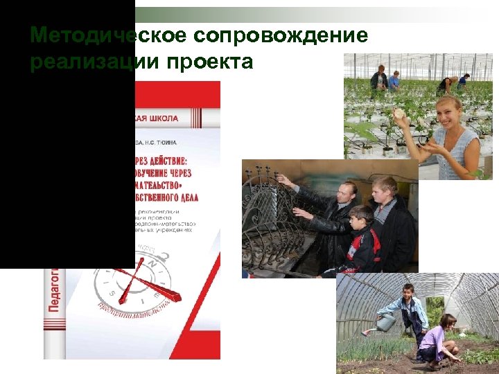 Методическое сопровождение реализации проекта 