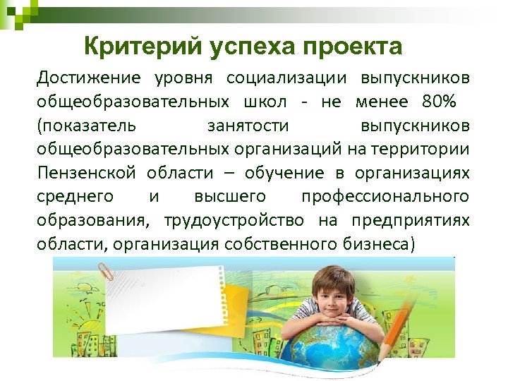 Критерий успеха проекта Достижение уровня социализации выпускников общеобразовательных школ - не менее 80% (показатель