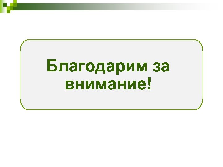 Благодарим за внимание! 