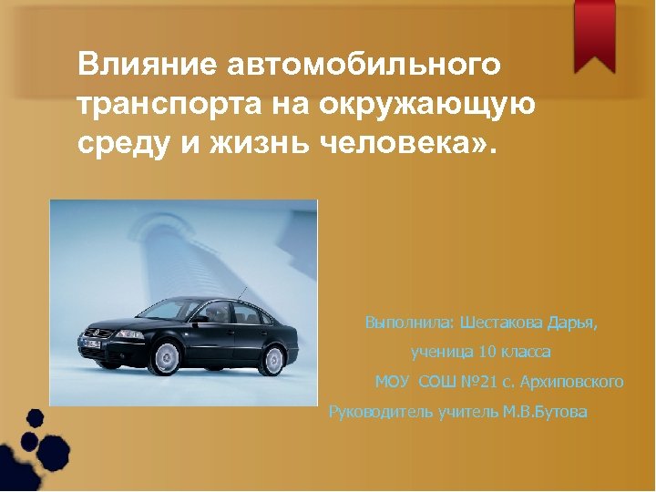 Влияние автомобильного транспорта на окружающую среду проект