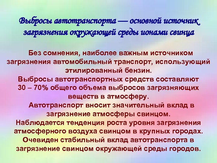 Выбросы автотранспорта — основной источник загрязнения окружающей среды ионами свинца Без сомнения, наиболее важным