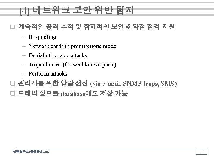 [4] 네트워크 보안 위반 탐지 q 계속적인 공격 추적 및 잠재적인 보안 취약점 점검