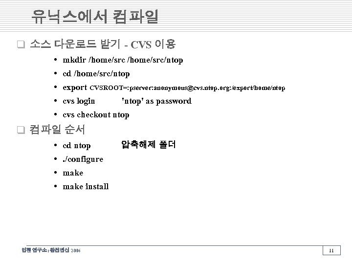 유닉스에서 컴파일 q 소스 다운로드 받기 - CVS 이용 • mkdir /home/src/ntop • cd