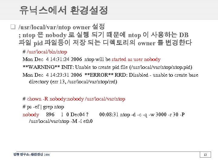 유닉스에서 환경설정 q /usr/local/var/ntop owner 설정 ; ntop 은 nobody 로 실행 되기 때문에