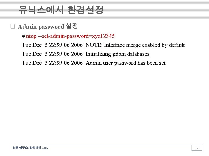유닉스에서 환경설정 q Admin password 설정 # ntop --set-admin-password=xyz 12345 Tue Dec 5 22:
