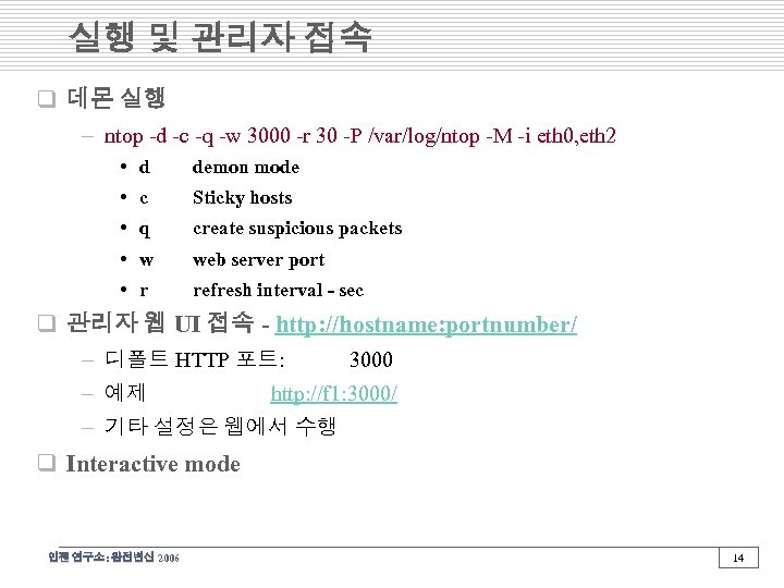 실행 및 관리자 접속 q 데몬 실행 – ntop -d -c -q -w 3000