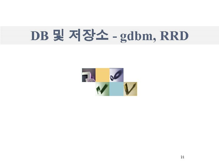 DB 및 저장소 - gdbm, RRD 21 