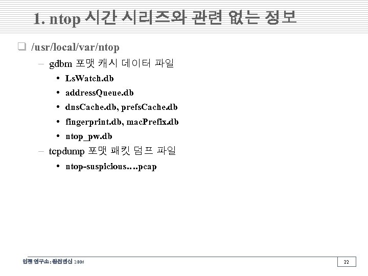 1. ntop 시간 시리즈와 관련 없는 정보 q /usr/local/var/ntop – gdbm 포맷 캐시 데이터