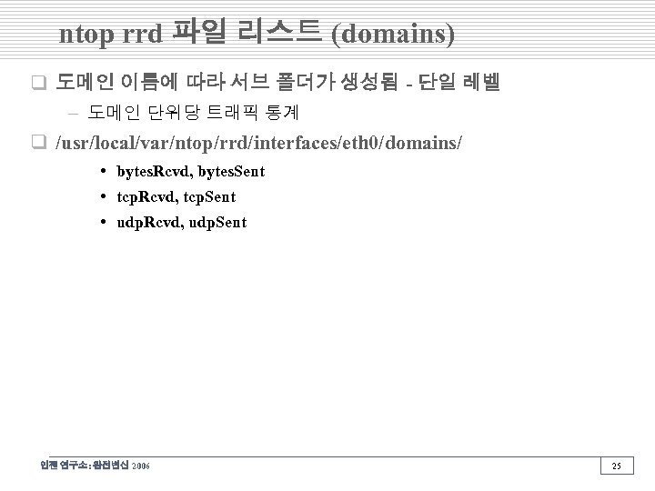 ntop rrd 파일 리스트 (domains) q 도메인 이름에 따라 서브 폴더가 생성됨 - 단일
