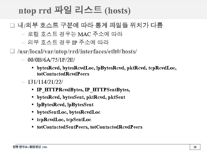 ntop rrd 파일 리스트 (hosts) q 내/외부 호스트 구분에 따라 통계 파일들 위치가 다름