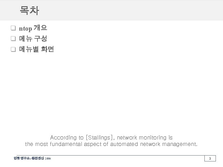 목차 q ntop 개요 q 메뉴 구성 q 메뉴별 화면 According to [Stallings], network