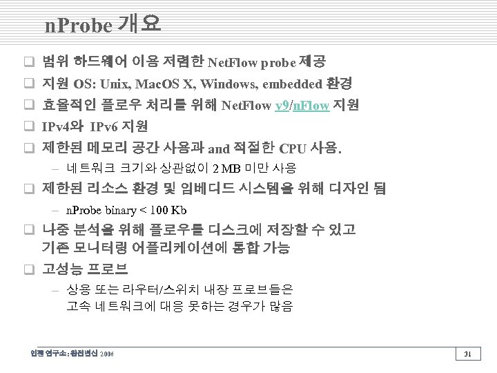 n. Probe 개요 q 범위 하드웨어 이용 저렴한 Net. Flow probe 제공 q 지원