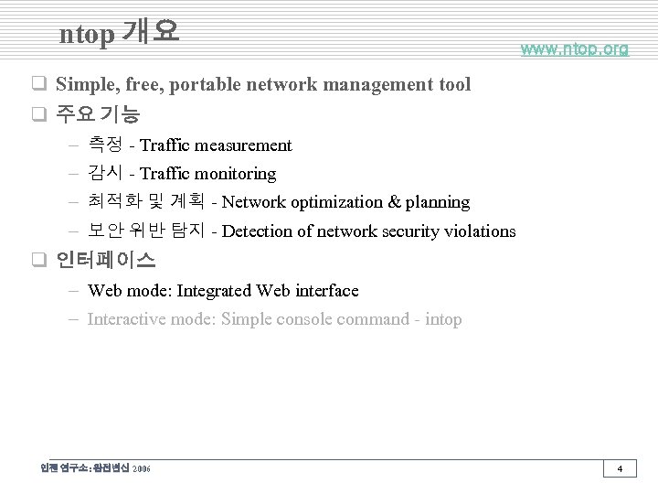 ntop 개요 www. ntop. org q Simple, free, portable network management tool q 주요
