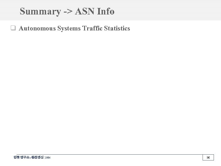Summary -> ASN Info q Autonomous Systems Traffic Statistics 인젠 연구소: 완전변신 2006 56