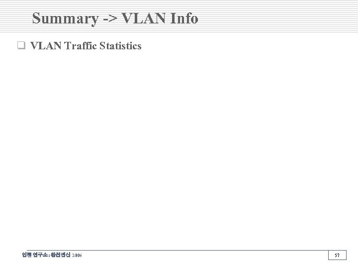 Summary -> VLAN Info q VLAN Traffic Statistics 인젠 연구소: 완전변신 2006 57 