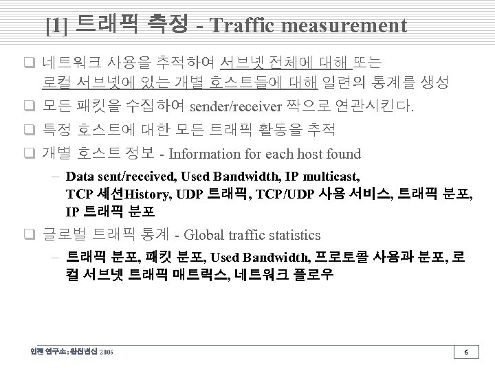 [1] 트래픽 측정 - Traffic measurement q 네트워크 사용을 추적하여 서브넷 전체에 대해 또는