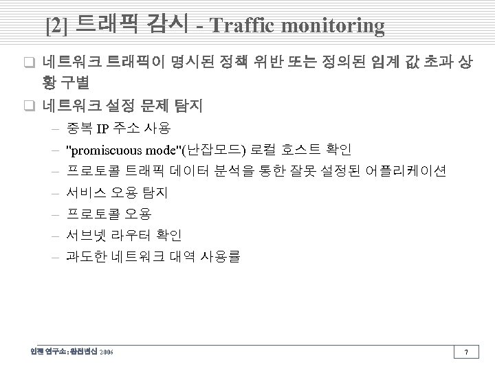 [2] 트래픽 감시 - Traffic monitoring q 네트워크 트래픽이 명시된 정책 위반 또는 정의된